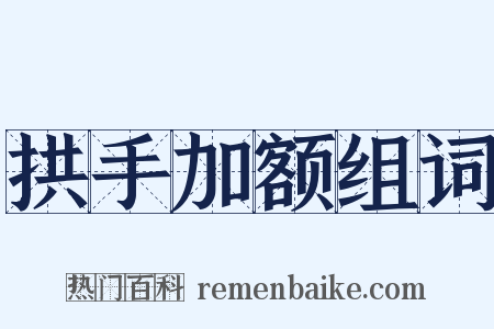 拱手加额组词是什么意思的图片